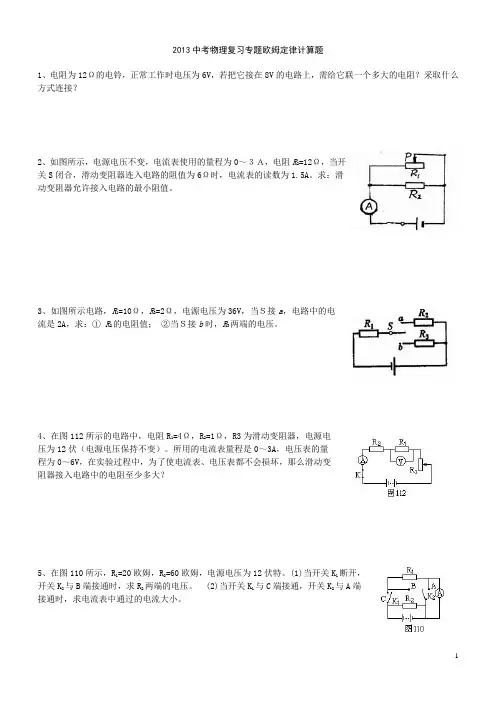 2013中考复习专题欧姆定律计算题(有答案)