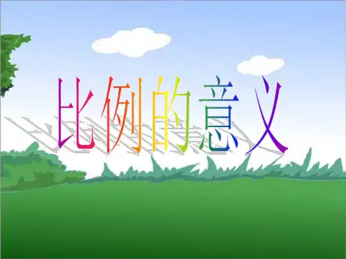 北师大版六年级数学下册比例的认识PPT课件