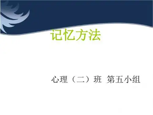 记忆方法