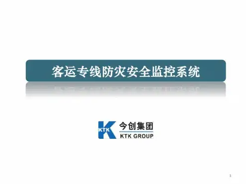 铁路防灾安全监控系统简介.pptx