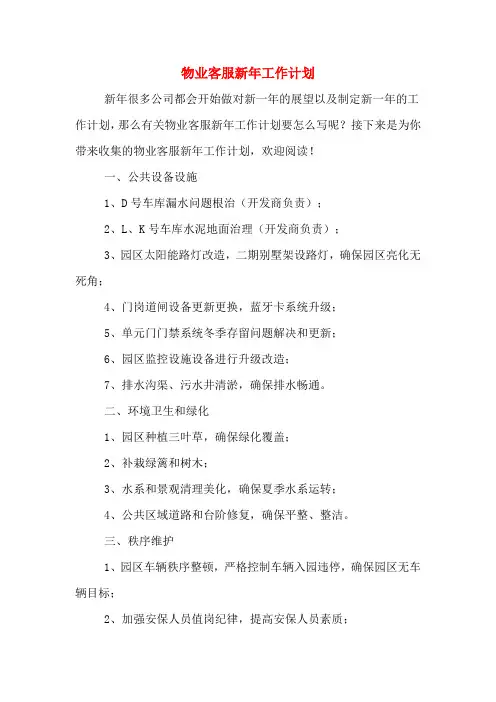 物业客服新年工作计划