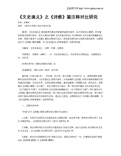《文史通义》之《诗教》篇注释对比研究