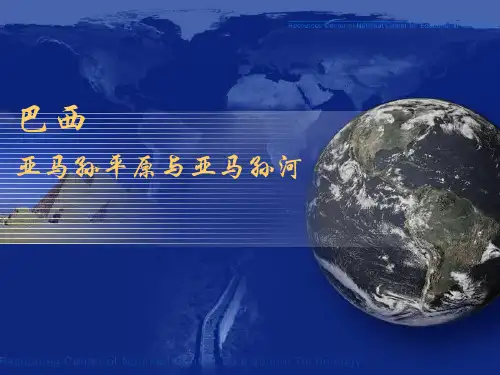 湘教版七年级地理下册课件：8.6巴西 (共57张PPT)