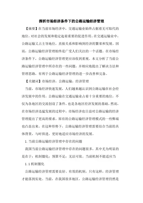市场经济条件下的公路运输经济管理