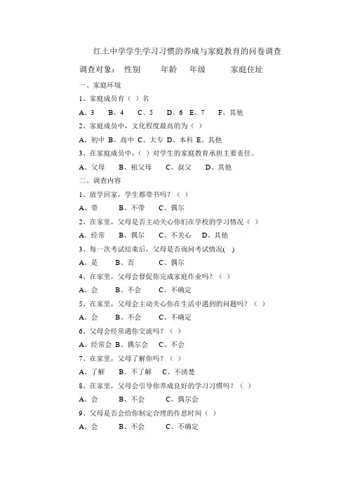 红土中学学生学习习惯的养成与家庭教育的问卷调查