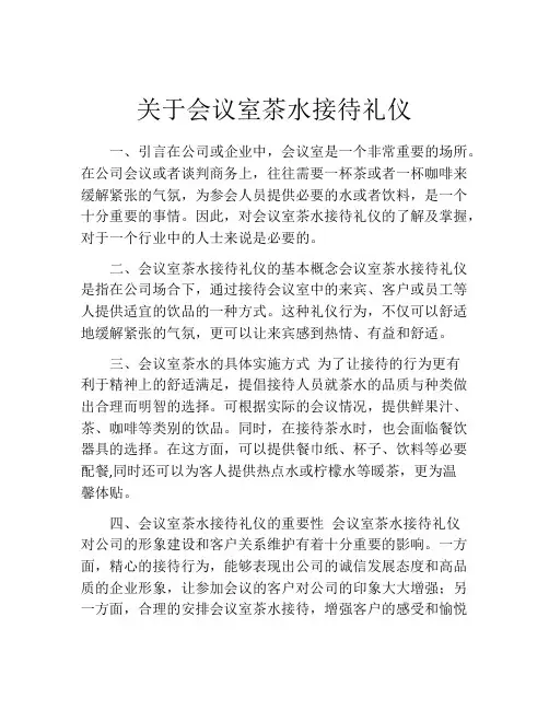 关于会议室茶水接待礼仪 2
