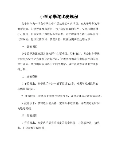 小学跆拳道比赛规程
