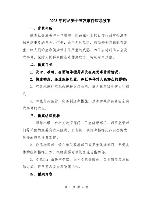 2023年药品安全突发事件应急预案