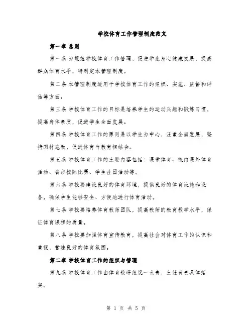 学校体育工作管理制度范文（二篇）