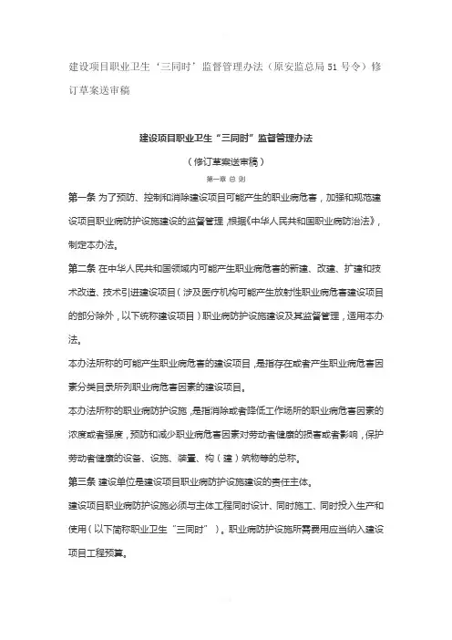建设项目职业卫生‘三同时’监督管理办法(原安监总局51号令)修订草案送审稿