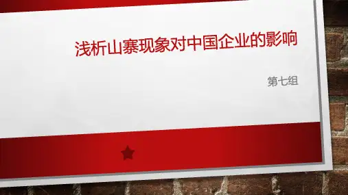 浅析山寨现象对中国企业的影响