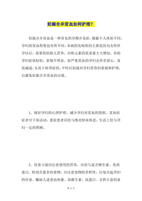 妊娠合并贫血如何护理？