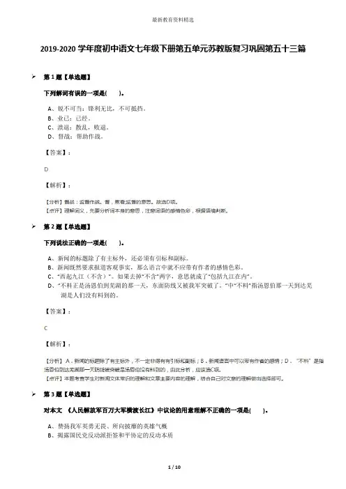 2019-2020学年度初中语文七年级下册第五单元苏教版复习巩固第五十三篇