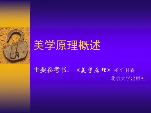 美学原理概述
