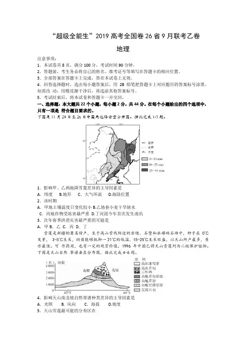 “超级全能生”2019高考全国卷26省9月联考乙卷-地理试题