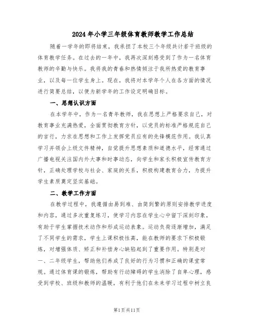 2024年小学三年级体育教师教学工作总结（5篇）