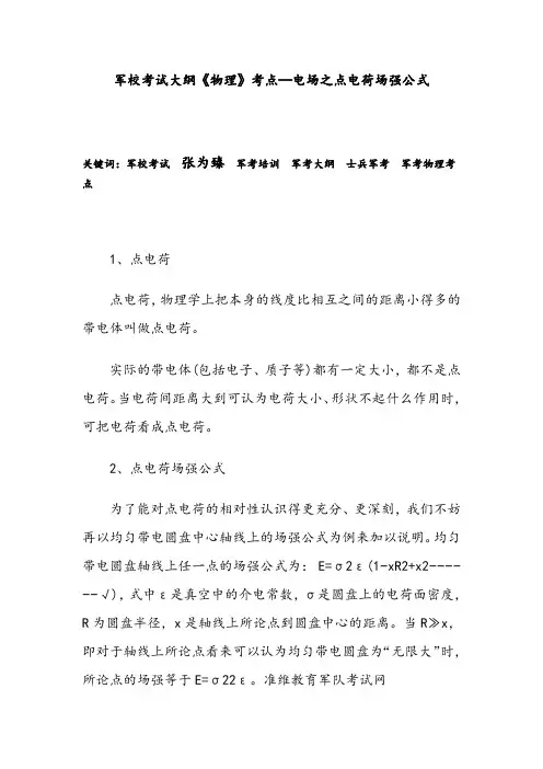 军校考试大纲《物理》考点—电场之点电荷场强公式