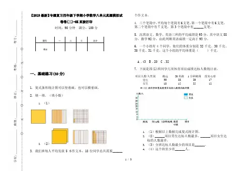 【2019最新】专题复习四年级下学期小学数学八单元真题模拟试卷卷(二)-8K直接打印