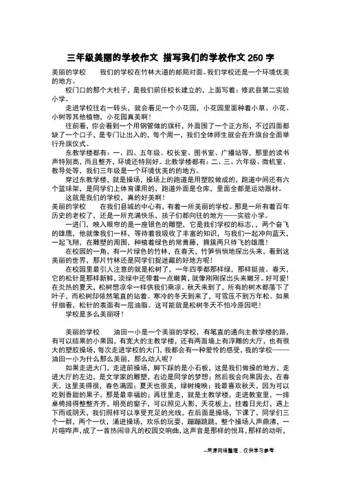 三年级美丽的学校作文 描写我们的学校作文250字_作文250字