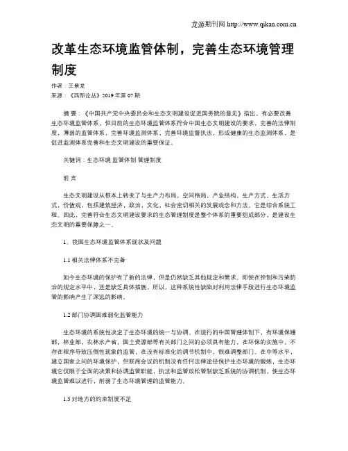 改革生态环境监管体制,完善生态环境管理制度
