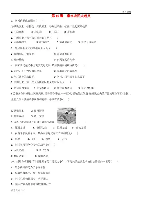 2018七年级历史上册第三单元秦汉时期统一多民族国家的建立和巩固第10课秦末农民大起义课后练习题无答案新人