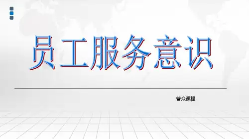 服务意识之一、二