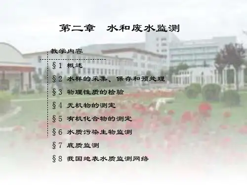 水和废水监测(1)