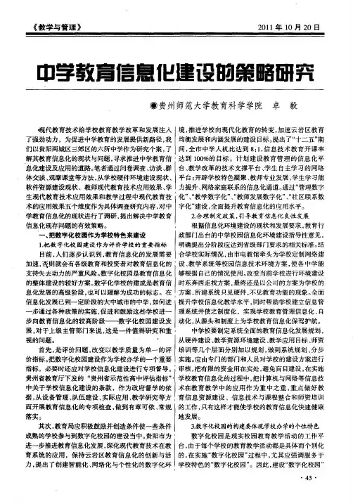 中学教育信息化建设的策略研究