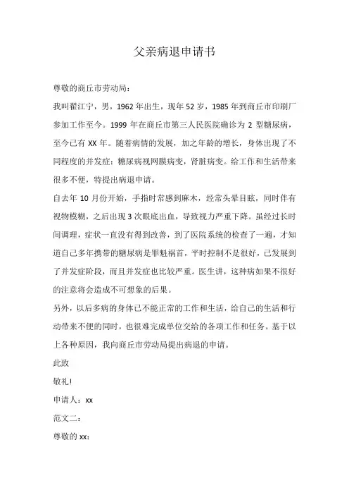父亲病退申请书