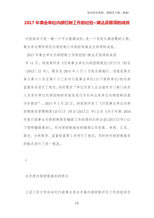 2017年事业单位内部控制工作的经验做法及取得的成效