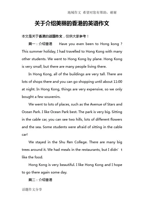 关于介绍美丽的香港的英语作文 2