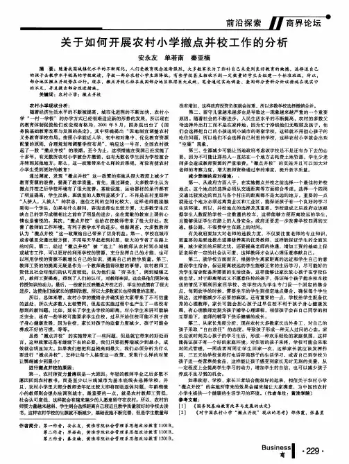 关于如何开展农村小学撤点并校工作的分析