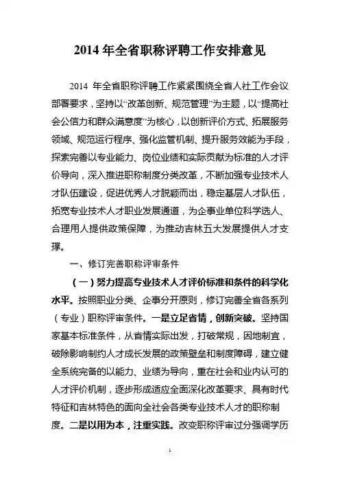 2014年吉林省职称评聘工作安排意见