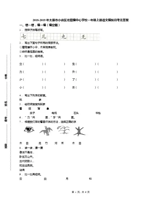 2018-2019年太原市小店区北格镇中心学校一年级上册语文模拟月考无答案