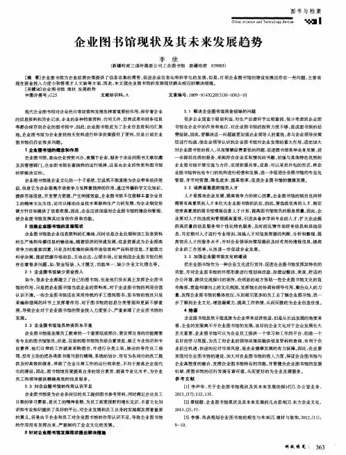 企业图书馆现状及其未来发展趋势