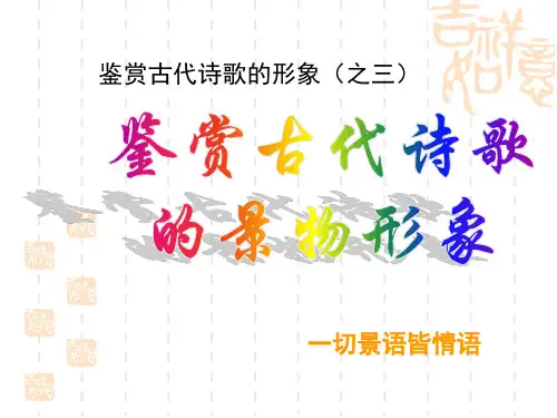 2018古代诗歌鉴赏之景物形象