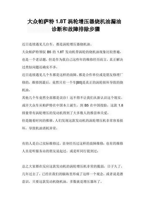 上海大众帕萨特1.8T涡轮增压器烧机油漏油诊断和故障排除步骤