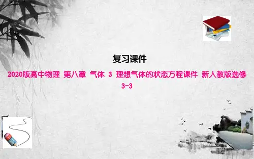2020版高中物理 第八章 气体 3 理想气体的状态方程课件 新人教版选修3-3
