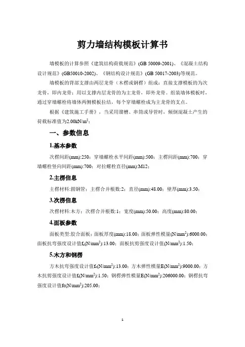 剪力墙结构模板计算书