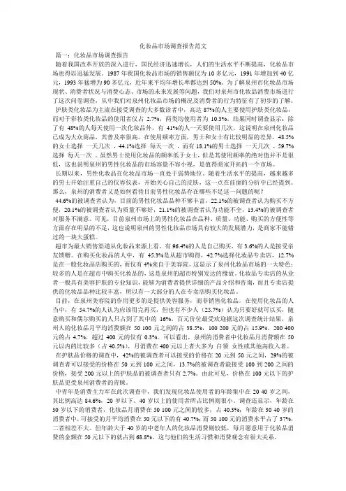 化妆品市场调查报告范文