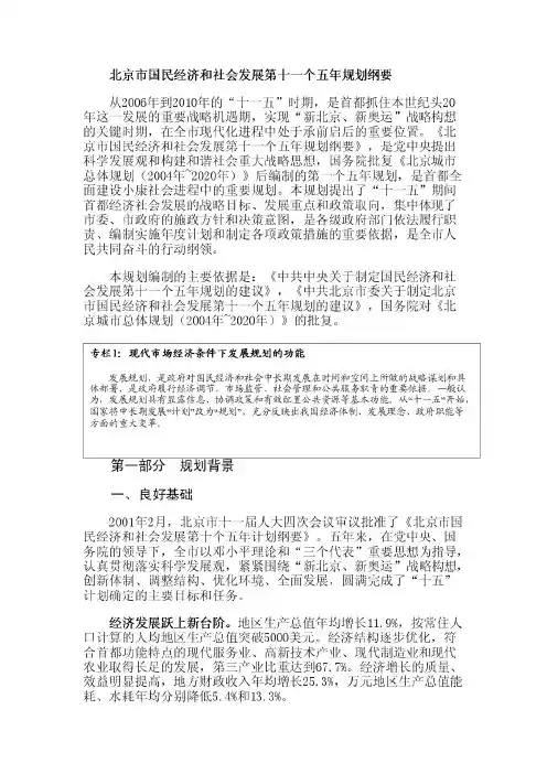 北京国民经济和社会发展第十一个五年规划纲要