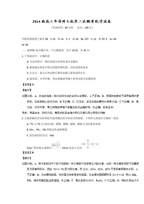 【试卷解析】福建福建省漳州市七校2014届高三第二次联考化学试题