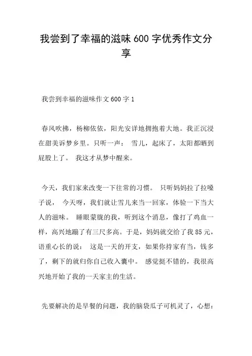 我尝到了幸福的滋味600字优秀作文分享