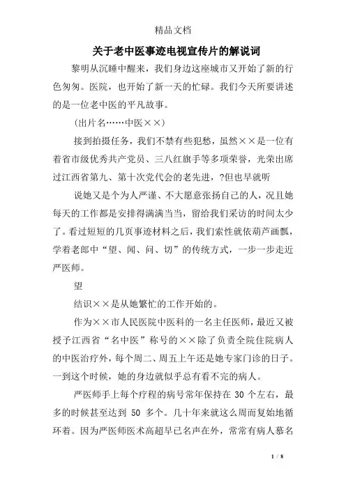 关于老中医事迹电视宣传片的解说词
