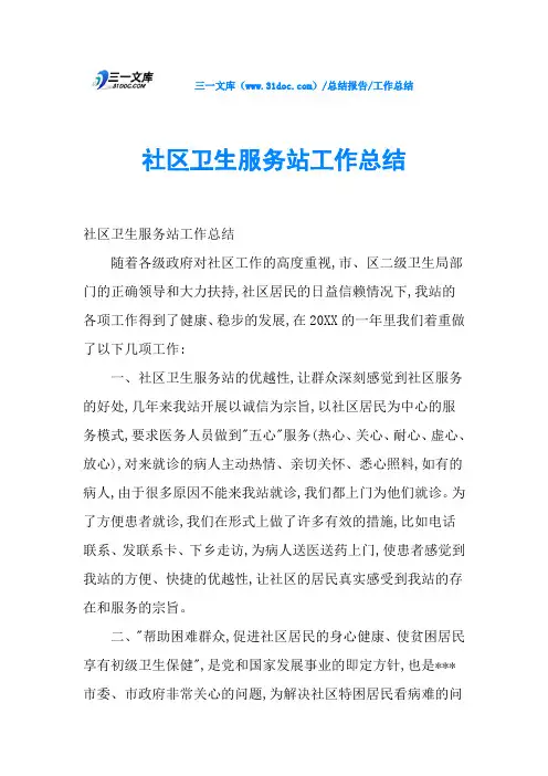 社区卫生服务站工作总结