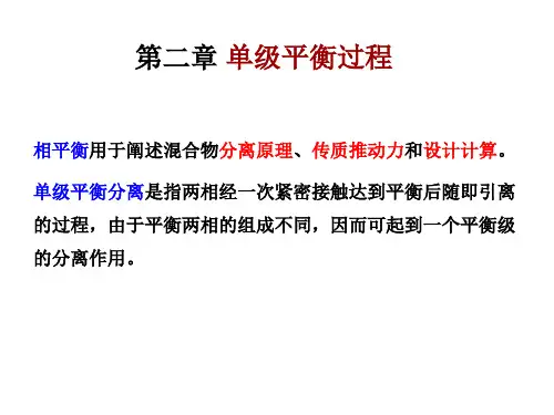 分离工程 第二章-1