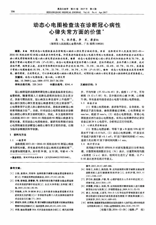 动态心电图检查法在诊断冠心病性心律失常方面的价值