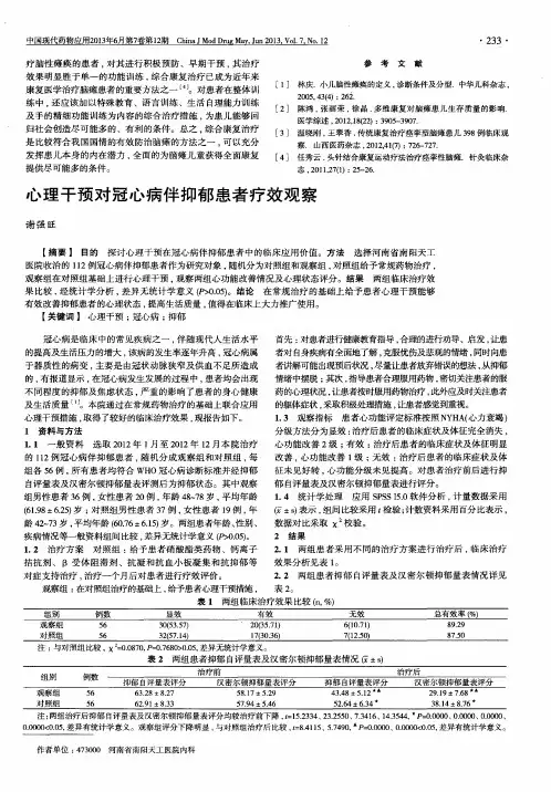 心理干预对冠心病伴抑郁患者疗效观察