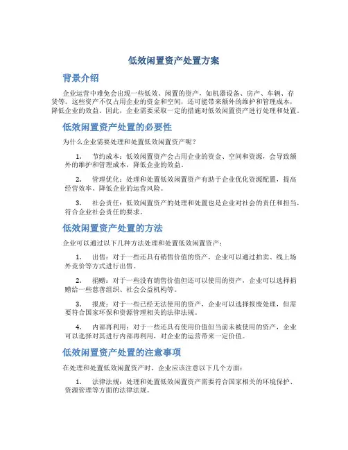 低效闲置资产处置方案
