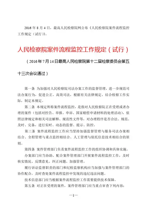 人民检察院案件流程监控工作规定(试行)